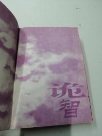 诡智