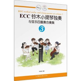 ECC铃木小提琴独奏与弦乐四重奏合奏集 3 9787540485900
