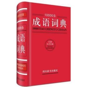 10000条成语词典:全新双色版 9787557900175