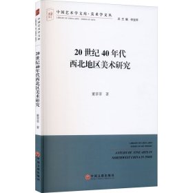 新华正版 20世纪40年代西北地区美术研究 董菲菲 9787519044022 中国文联出版社