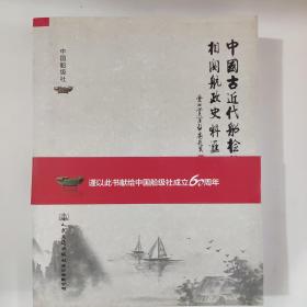 中国古近代船检暨相关航政史料汇要