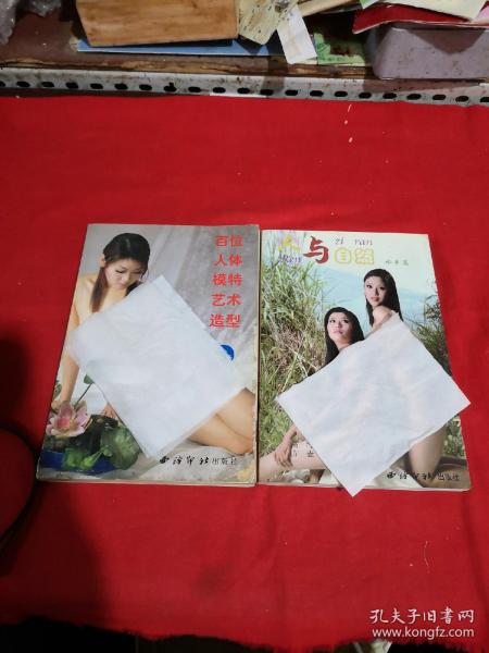 百位 人体模特 摄影 造型艺术:花语,人与自然水乡篇(两本合售)