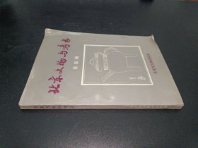 北京文物与考古  第四辑