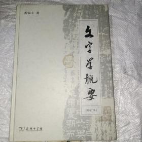 文字学概要（修订本），中间烂了2页