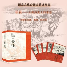 国家文化公园主题连环画 长征(全5册)
