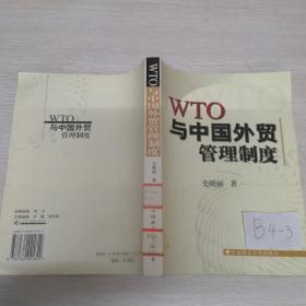 WTO规则与中国外贸管理制度