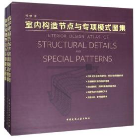 全新正版 室内构造节点与专项模式图集(上中下)(精) 叶铮 9787112232123 中国建筑工业
