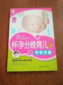 怀孕分娩育儿专家方案