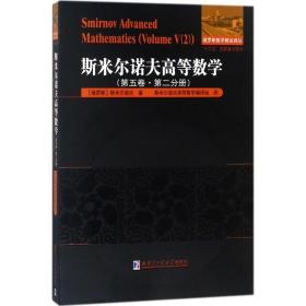 斯米尔诺夫高等数学:第五卷:第二分册:volume ⅴ:2 大中专理科数理化 (俄)斯米尔诺夫
