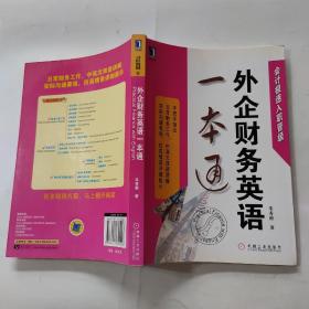 外企财务英语一本通