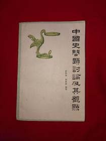 老版经典丨中国史问题讨论及其观点（全一册）1984年原版老书644页巨厚本，仅印3700册！