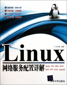 Linux网络服务配置详解 【正版九新】