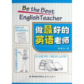 全新正版 做最好的英语老师 葛文山 9787533460419 福建教育