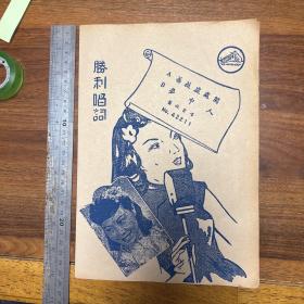 民国老戏单 胜利唱词《蔷薇处处开 梦中人》