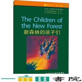 新森林的孩子们书虫第2级新英马里亚特英阿基尼米咸珊珊外研社9787560068121