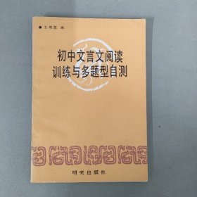 初中文言文阅读训练与多题型自测