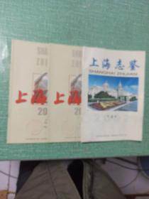 上海志鉴（2002年第6期、2004年第4、5期）/3本合售