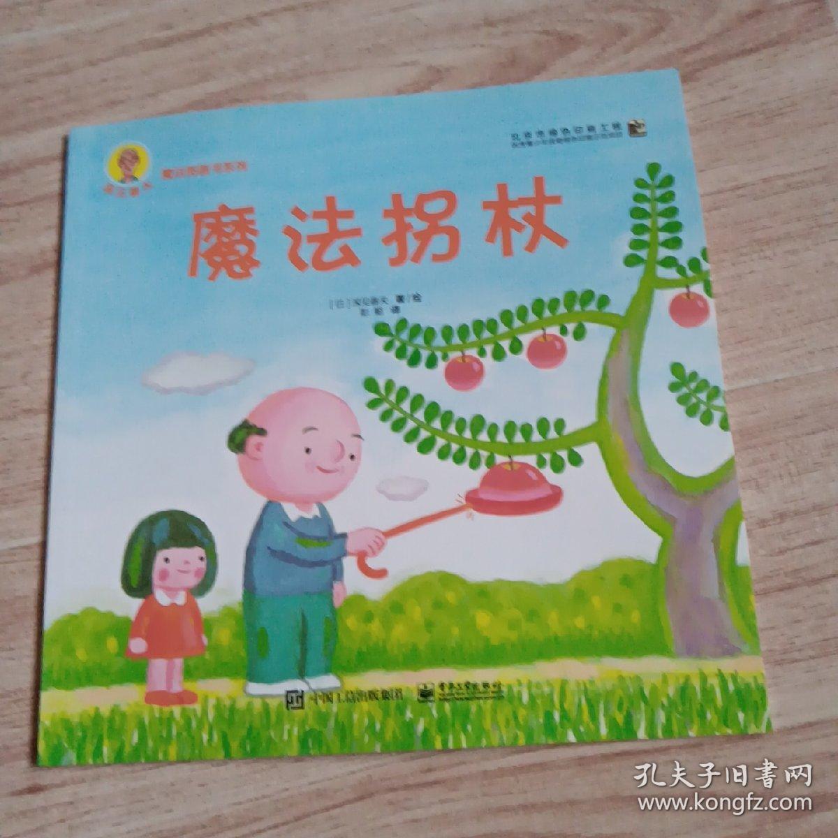 深见春夫魔图画书系列 魔法拐杖