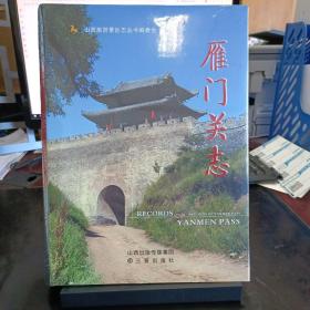 雁门关志