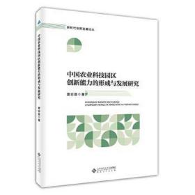 中國農業科技園區創新能力的形成與發展研究 經濟理論、法規 夏巖磊 新華正版