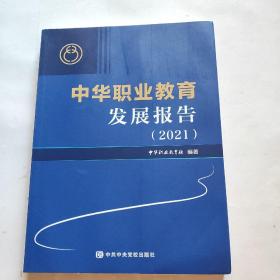 中华职业教育 发展报告(2021)