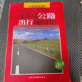 中国公路出行地图集