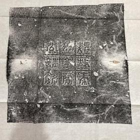 大魏墓志铭盖子拓片