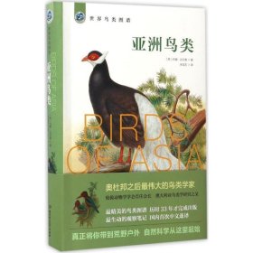 全新正版亚洲鸟类9787568233200