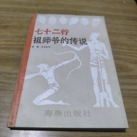 七十二行祖师爷的传说(签名本)[C----163]