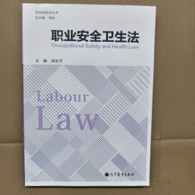 劳动法系列丛书：职业安全卫生法