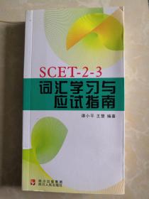 SCET-2-3词汇学习与应试指南