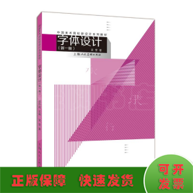 字体设计(新1版)/中国美术院校新设计系列教材