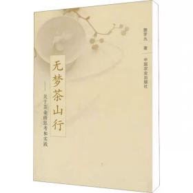 无梦茶山行——关于茶业的思考和实践 詹罗九 中国农业出版社