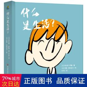 什么是生活？（ 给孩子的哲学启蒙精装书，获得思考力、成长力，情商培养）