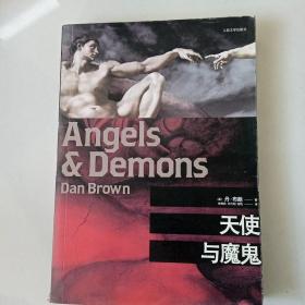 天使与魔鬼