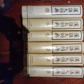 《汉语大词典》。