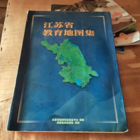 江苏省教育地图集
