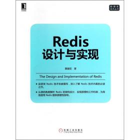Redis设计与实现黄健宏机械工业出版社