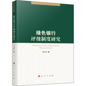 绿色银行评级制度研究 王小江 9787010209722 人民出版社