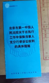 北京市第一中级法院执行宣传册