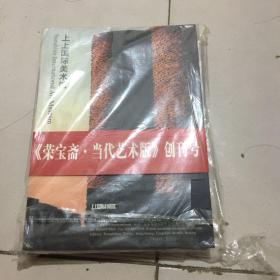 《荣宝斋·当代艺术版》创刊号 上上国际美术馆