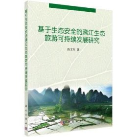 【正版新书】 基于生态安全的漓江生态旅游可持续发展研究  段文军 科学出版社