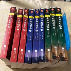 世纪三部曲：巨人的陨落 （全三册）、世界的凛冬、永恒的边缘