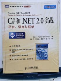 C#和.NET 2.0实战：平台、语言与框架(实拍图)