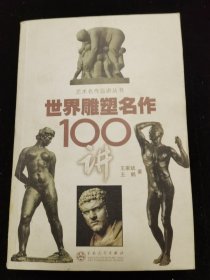 世界雕塑名作100讲