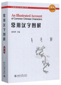 常用汉字图解(第2版)/中国语言文化通识书系