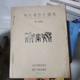 考古学通论讲义 油印本 夏鼎 编著，北京大学历史系 印
