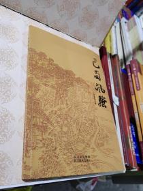 巴蜀风骚，签名本 正版