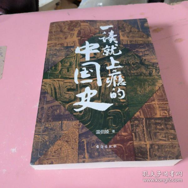 一读就上瘾的中国史