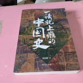 一读就上瘾的中国史